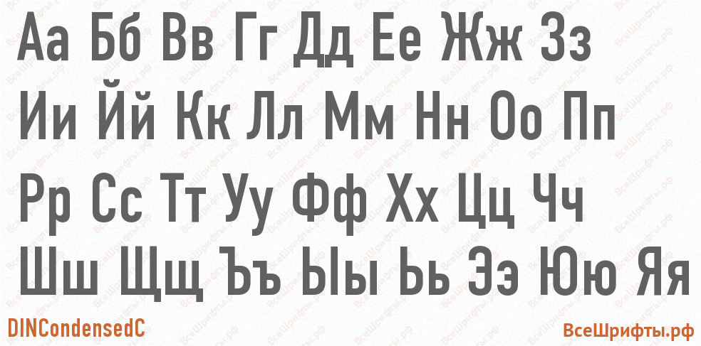 Шрифт DINCondensedC с русскими буквами Шрифт DINCondensedC с русскими буквами