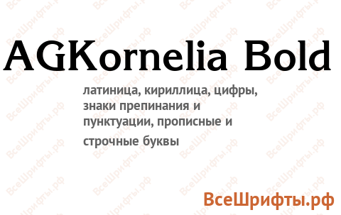 Шрифт AGKornelia Bold
