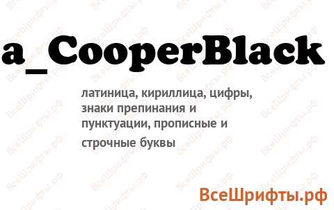 Шрифт a_CooperBlack