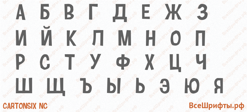 Шрифт Cartonsix NC с русскими буквами Шрифт Cartonsix NC с русскими буквами