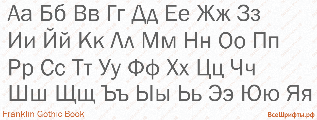 Шрифт Franklin Gothic Book с русскими буквами Шрифт Franklin Gothic Book с русскими буквами