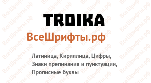 Шрифт Troika