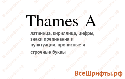 Шрифт Thames A