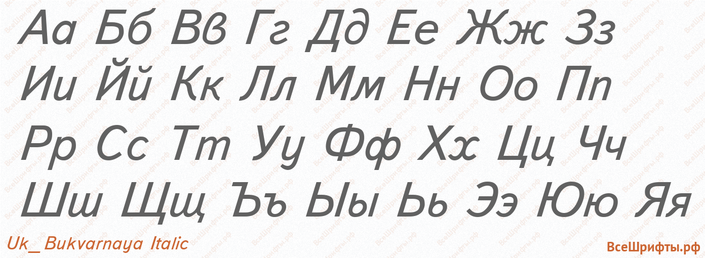 Шрифт Uk_Bukvarnaya Italic с русскими буквами Шрифт Uk_Bukvarnaya Italic с русскими буквами