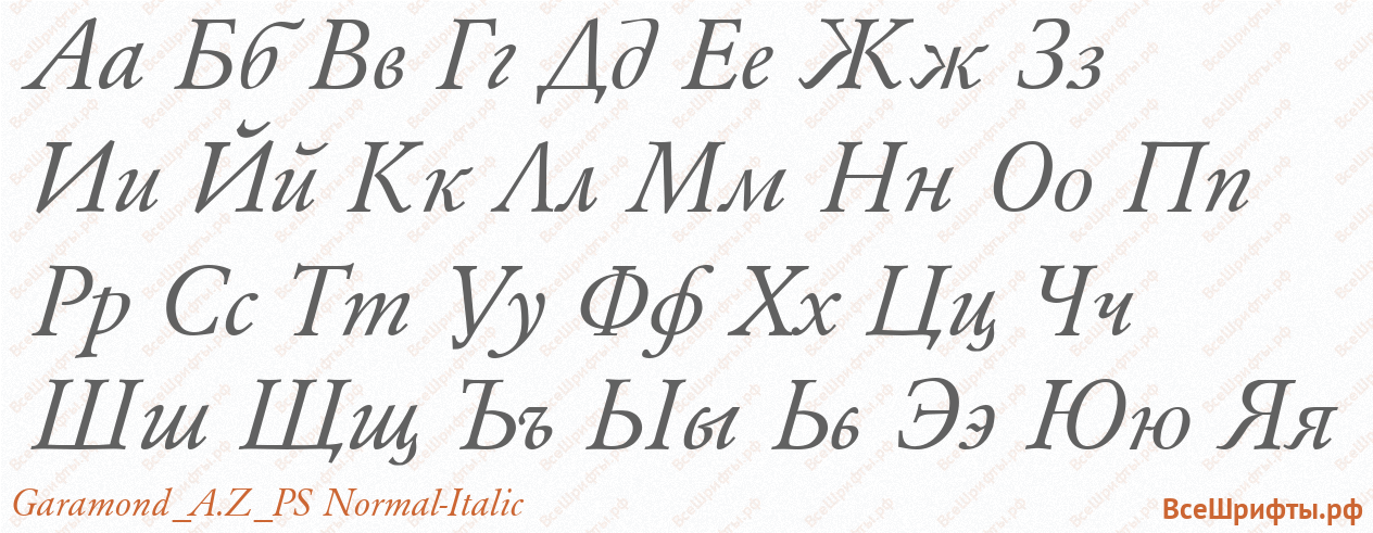 Шрифт Garamond_A.Z_PS Normal-Italic с русскими буквами Шрифт Garamond_A.Z_PS Normal-Italic с русскими буквами