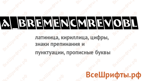 Шрифт a_BremenCmRevObl