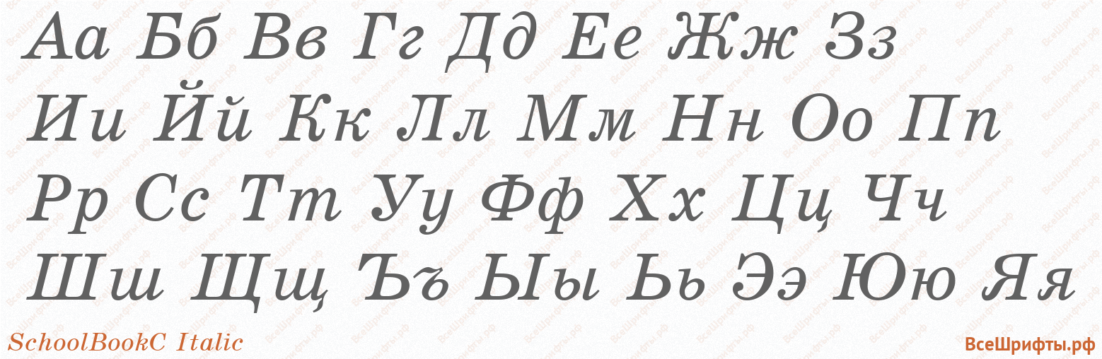 Шрифт SchoolBookC Italic с русскими буквами Шрифт SchoolBookC Italic с русскими буквами