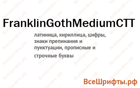 Шрифт FranklinGothMediumCTT
