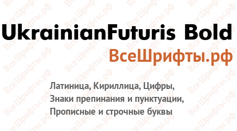 Шрифт UkrainianFuturis Bold