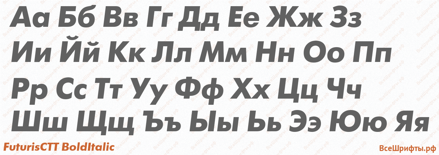 Шрифт FuturisCTT BoldItalic с русскими буквами Шрифт FuturisCTT BoldItalic с русскими буквами