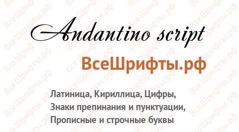 Шрифт Andantino script