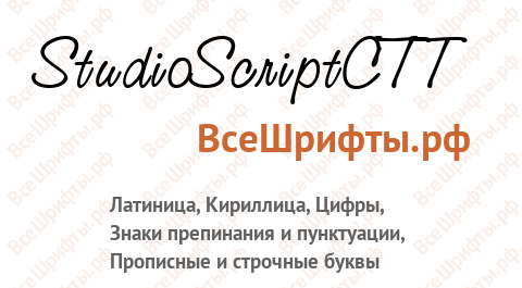 Шрифт StudioScriptCTT