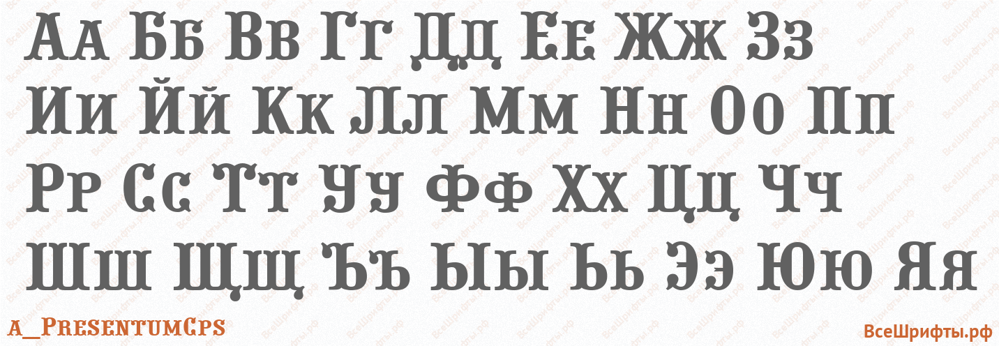 Шрифт a_PresentumCps с русскими буквами Шрифт a_PresentumCps с русскими буквами