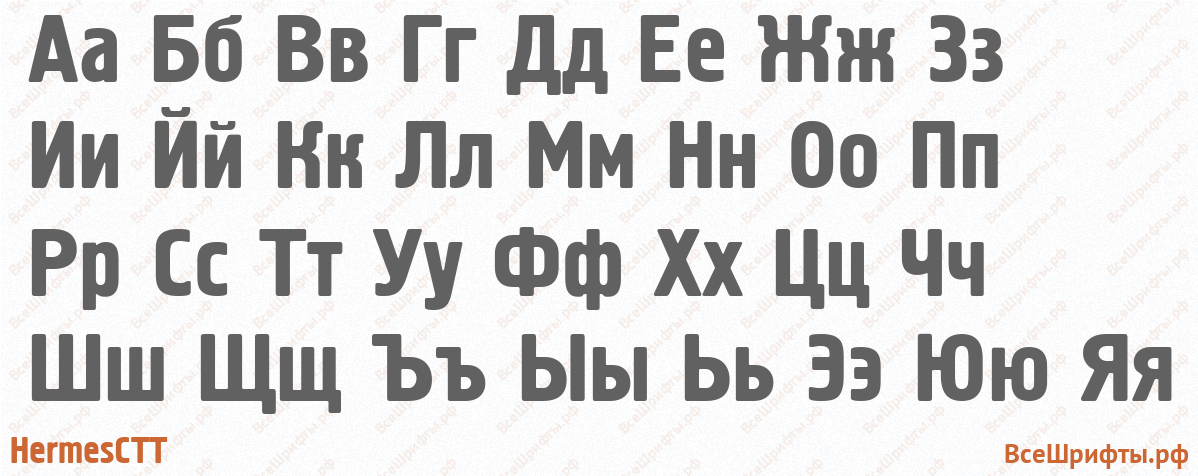 Шрифт HermesCTT с русскими буквами Шрифт HermesCTT с русскими буквами