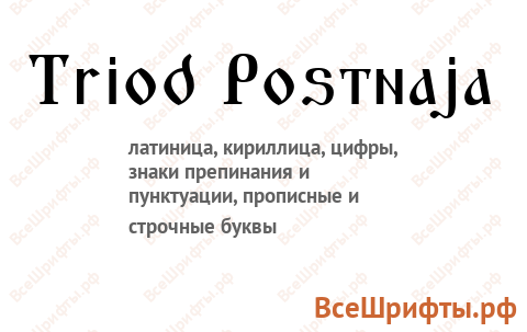 Шрифт Triod Postnaja