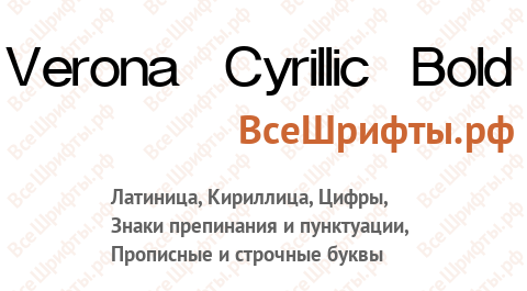 Шрифт Verona Cyrillic Bold