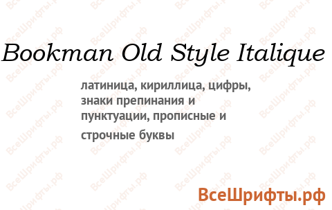 Шрифт Bookman Old Style Italique