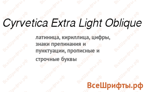Шрифт Cyrvetica Extra Light Oblique
