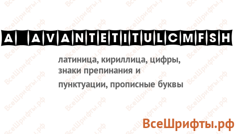 Шрифт a_AvanteTitulCmFsh