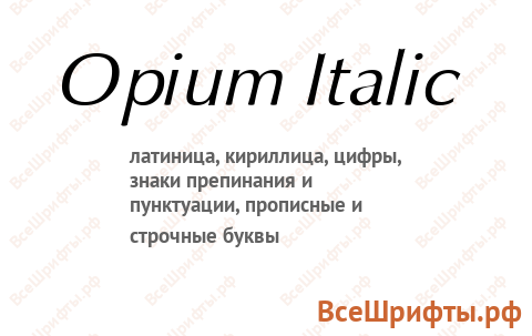 Шрифт Opium Italic