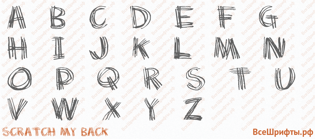 Шрифт Scratch my back с латинскими буквами Шрифт Scratch my back с латинскими буквами