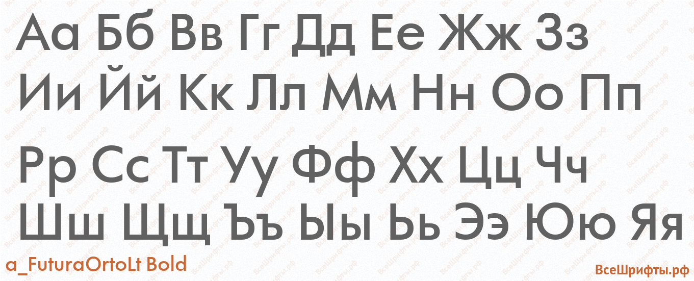 Шрифт a_FuturaOrtoLt Bold с русскими буквами Шрифт a_FuturaOrtoLt Bold с русскими буквами