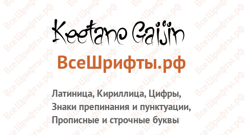 Шрифт Keetano Gaijin