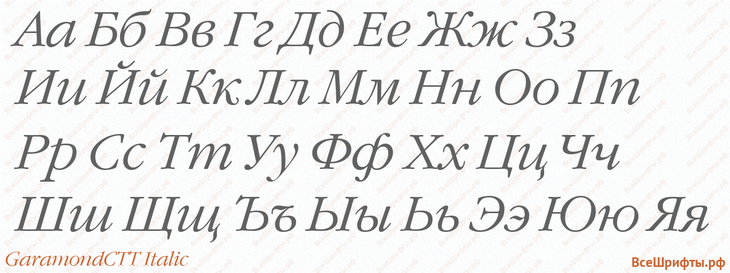 Шрифт GaramondCTT Italic с русскими буквами Шрифт GaramondCTT Italic с русскими буквами