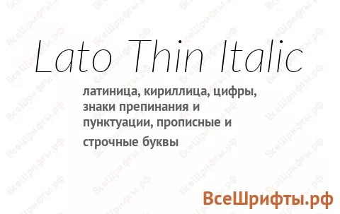 Шрифт Lato Thin Italic