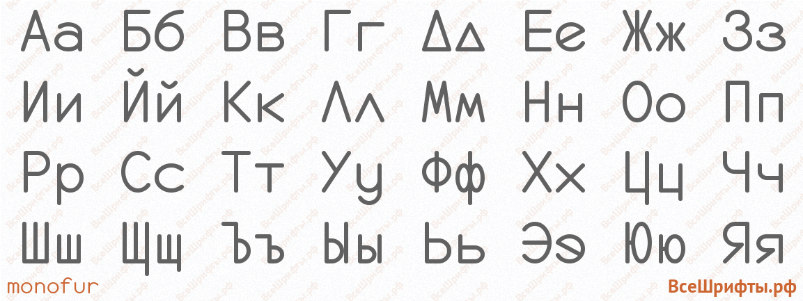 Шрифт monofur с русскими буквами Шрифт monofur с русскими буквами