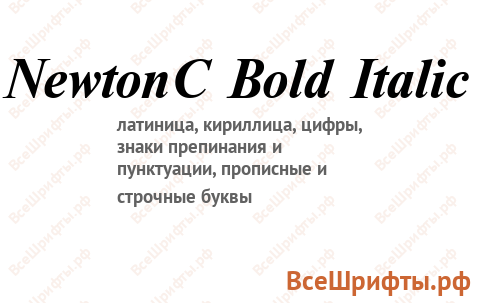 Шрифт NewtonC Bold Italic