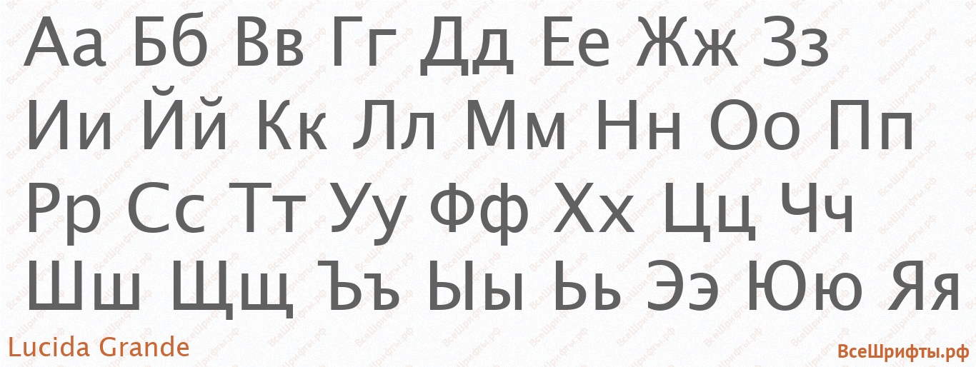 Шрифт Lucida Grande с русскими буквами Шрифт Lucida Grande с русскими буквами
