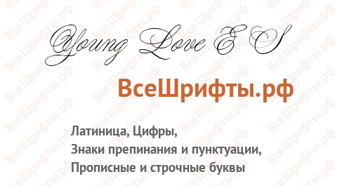 Шрифт Young Love ES