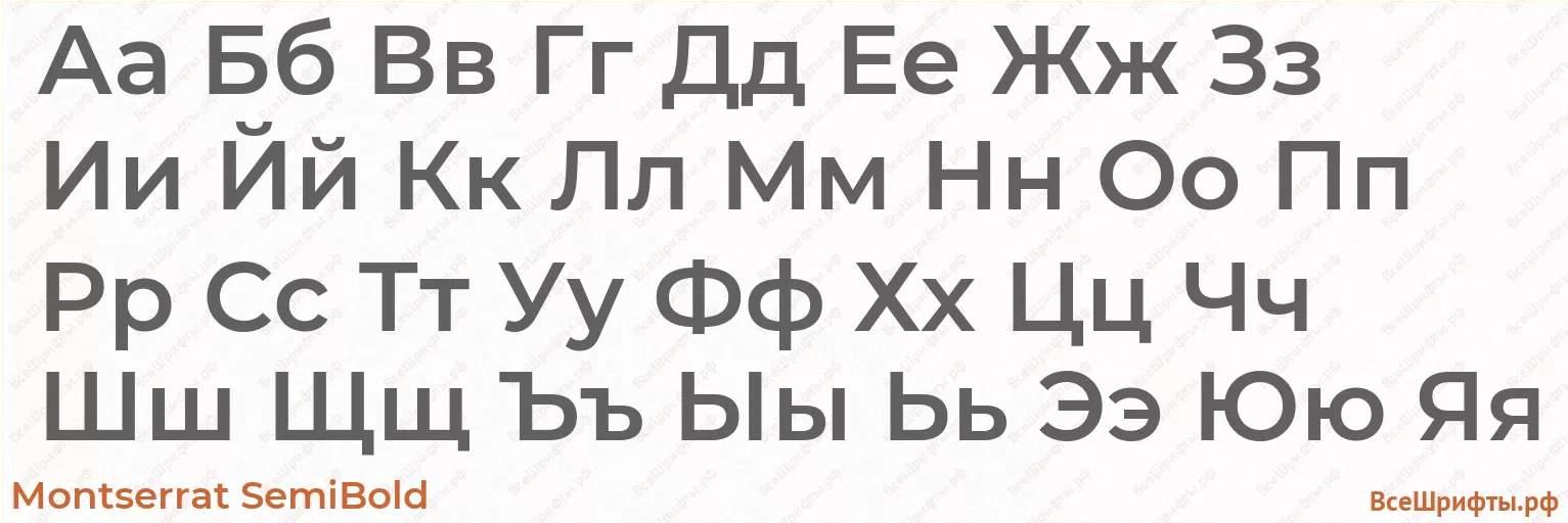 Шрифт Montserrat SemiBold с русскими буквами Шрифт Montserrat SemiBold с русскими буквами