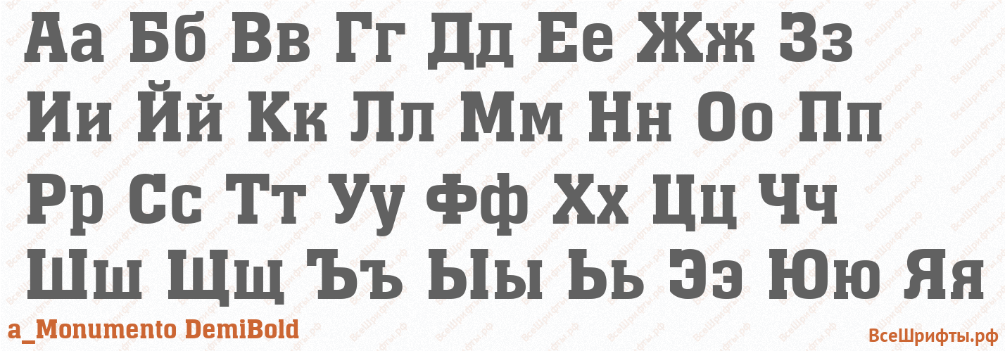 Шрифт a_Monumento DemiBold с русскими буквами Шрифт a_Monumento DemiBold с русскими буквами
