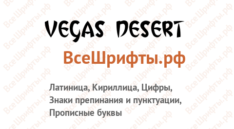 Шрифт Vegas Desert