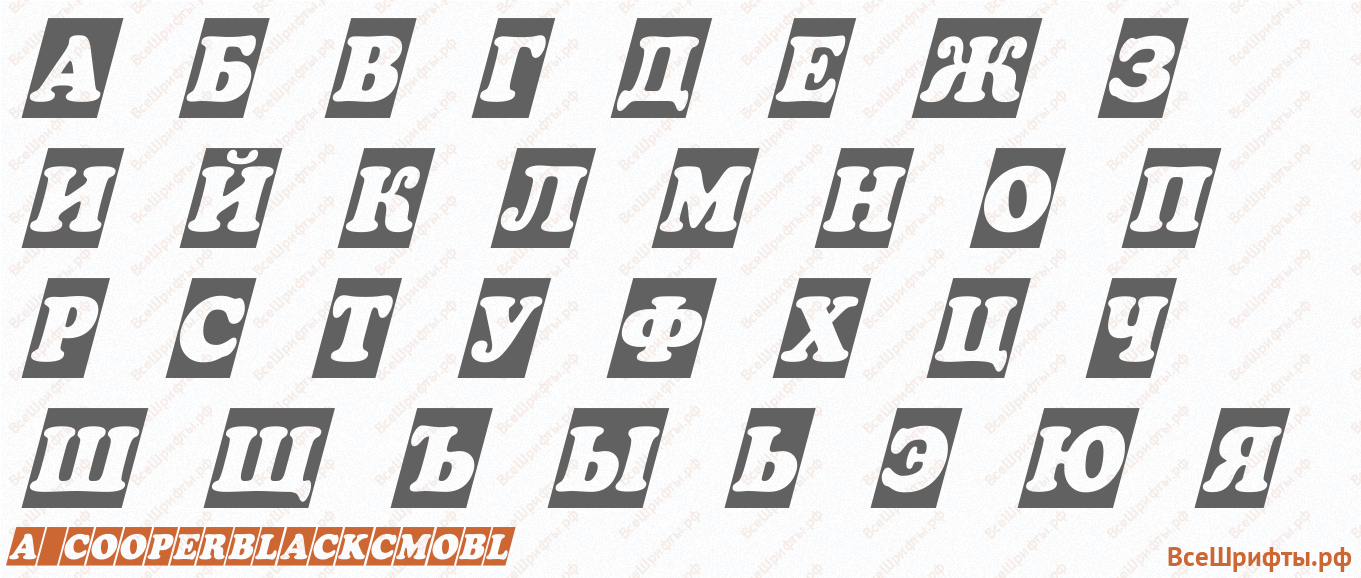 Шрифт a_CooperBlackCmObl с русскими буквами Шрифт a_CooperBlackCmObl с русскими буквами