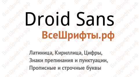 Шрифт Droid Sans