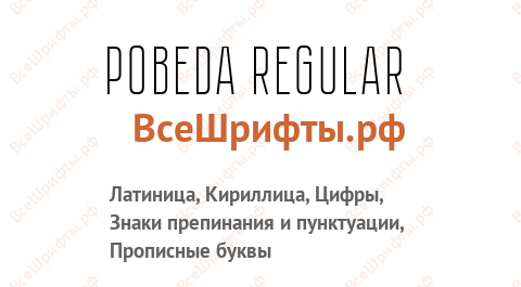 Шрифт Pobeda Regular