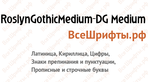 Шрифт RoslynGothicMedium_DG Medium