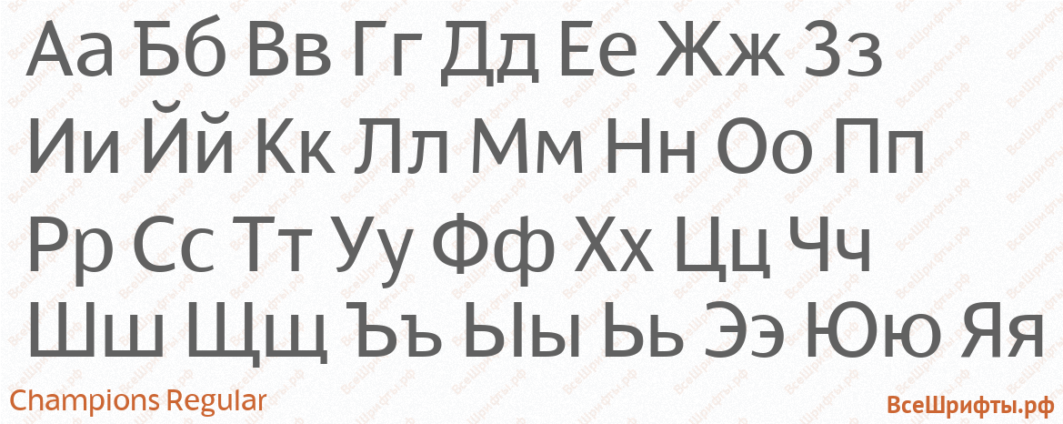 Шрифт Champions Regular с русскими буквами Шрифт Champions Regular с русскими буквами
