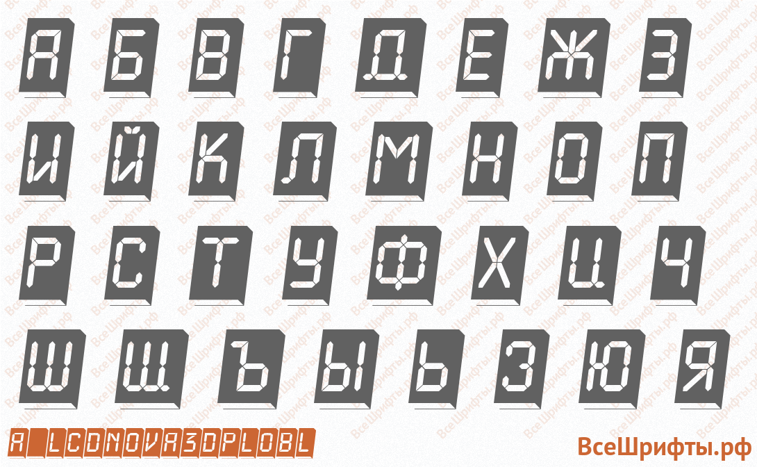 Шрифт a_LCDNova3DPlObl с русскими буквами Шрифт a_LCDNova3DPlObl с русскими буквами
