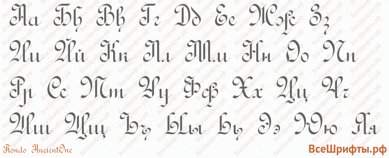 Шрифт Rondo AncientOne с русскими буквами Шрифт Rondo AncientOne с русскими буквами