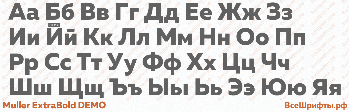 Шрифт Muller ExtraBold DEMO с русскими буквами Шрифт Muller ExtraBold DEMO с русскими буквами