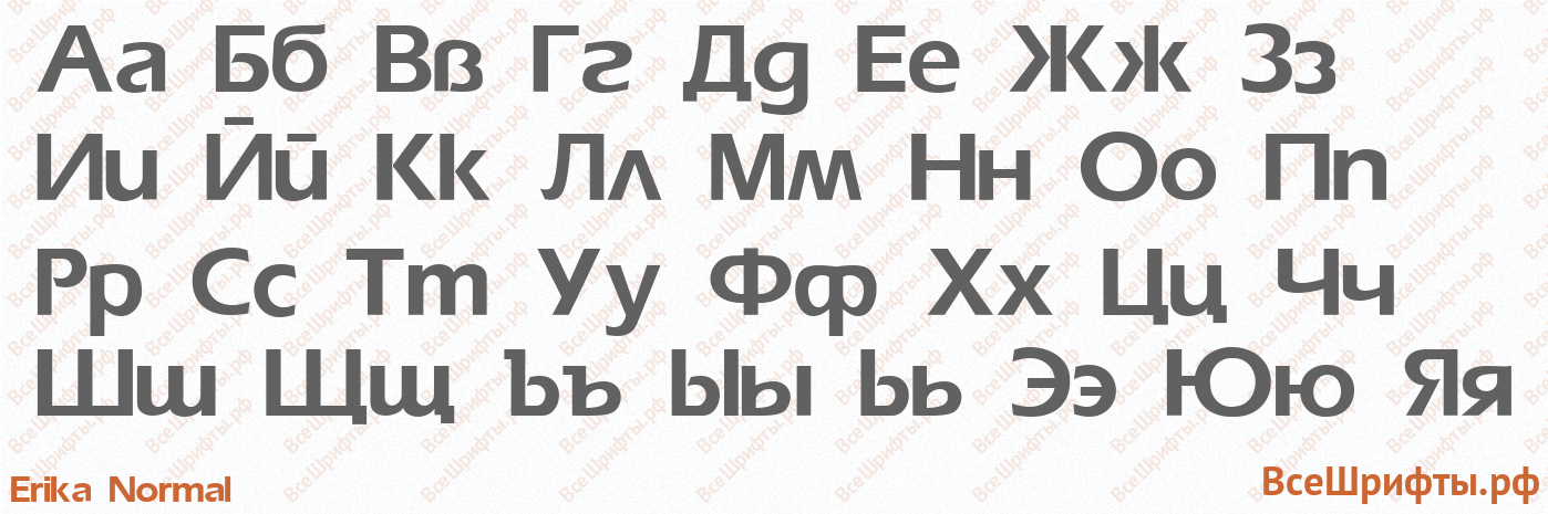 Шрифт Erika Normal с русскими буквами Шрифт Erika Normal с русскими буквами