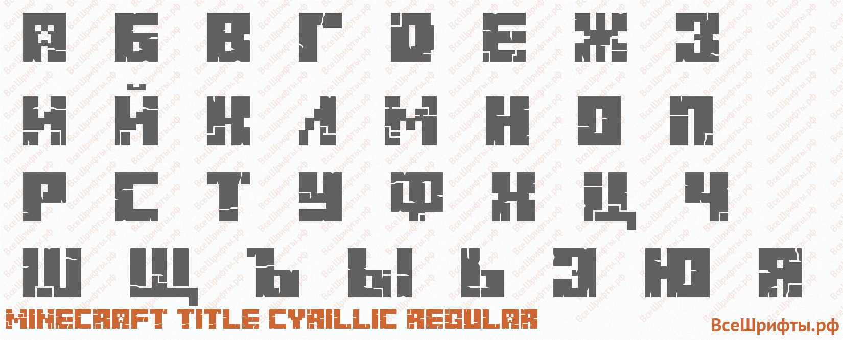Шрифт Minecraft Title Cyrillic Regular с русскими буквами Шрифт Minecraft Title Cyrillic Regular с русскими буквами