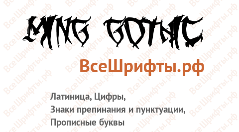 Шрифт Ming Gothic