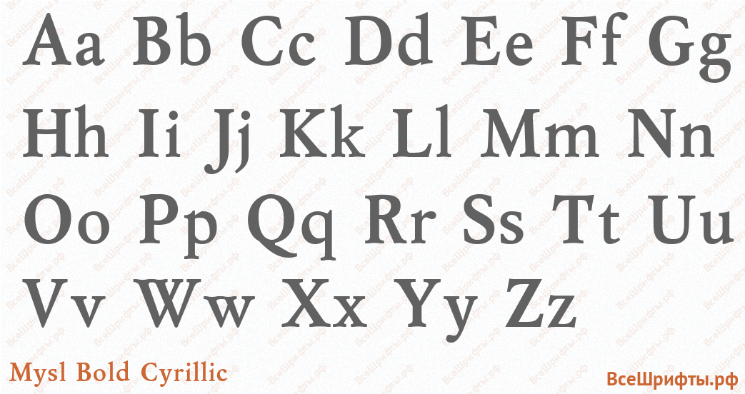 Шрифт Mysl Bold Cyrillic с латинскими буквами Шрифт Mysl Bold Cyrillic с латинскими буквами