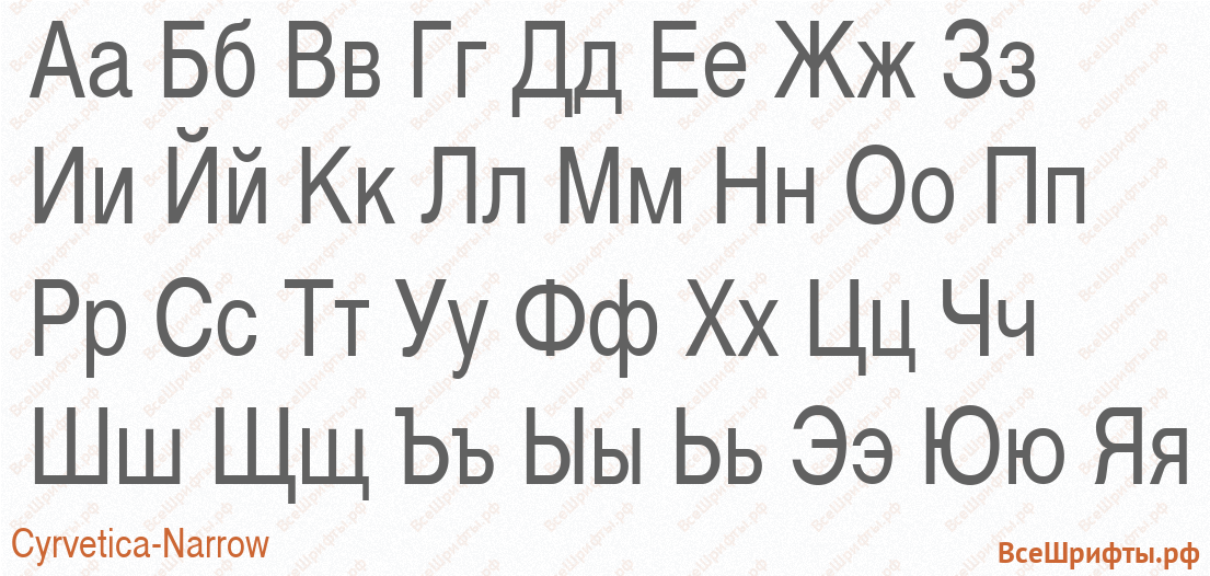 Шрифт Cyrvetica-Narrow с русскими буквами Шрифт Cyrvetica-Narrow с русскими буквами