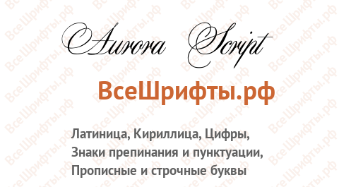 Шрифт Aurora Script